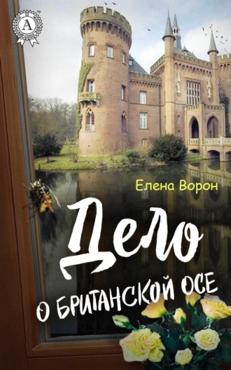 Елена Ворон. Дело о британской осе
