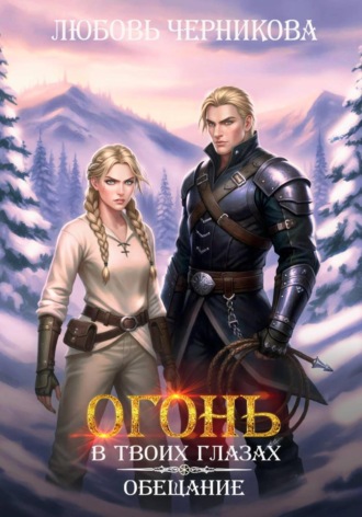 Любовь Черникова. Огонь в твоих глазах. Обещание