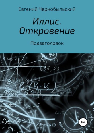 . Иллис. Откровение