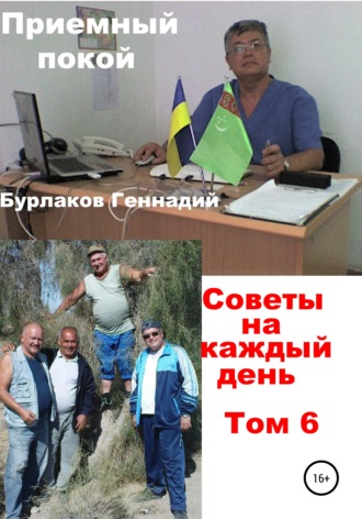 . Приемный покой. Советы на каждый день. Том 6