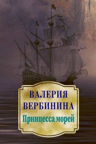 . Принцесса морей