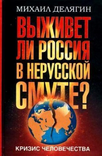 . Кризис человечества. Выживет ли Россия в нерусской смуте?