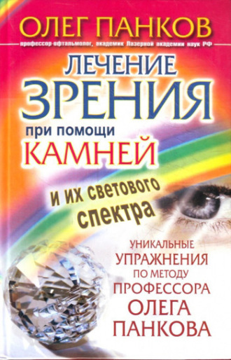 . Лечение зрения при помощи камней и их светового спектра. Уникальные упражнения по методу профессора Олега Панкова