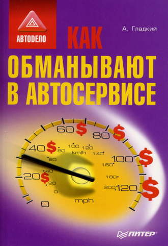 . Как обманывают в автосервисе