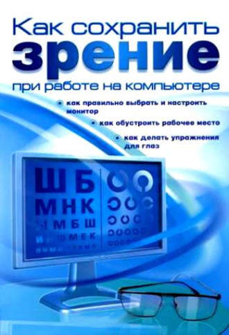 . Как сохранить зрение при работе на компьютере