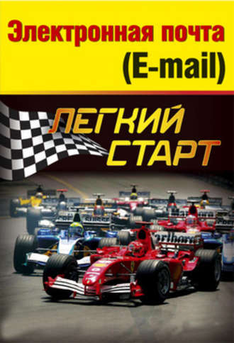 . Электронная почта (e-mail). Легкий старт
