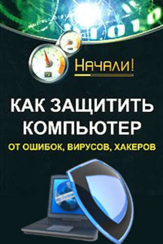 . Как защитить компьютер от ошибок, вирусов, хакеров