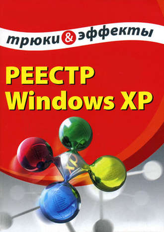 . Реестр Windows XP. Трюки и эффекты