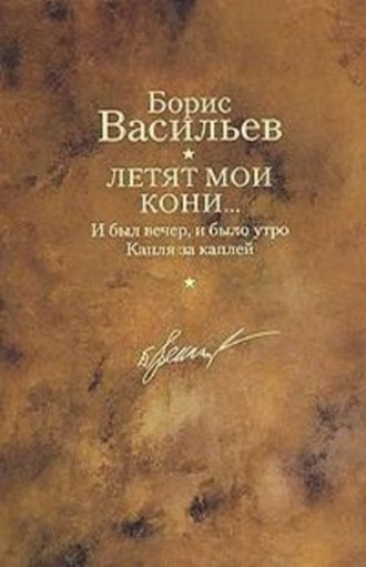 . Капля за каплей