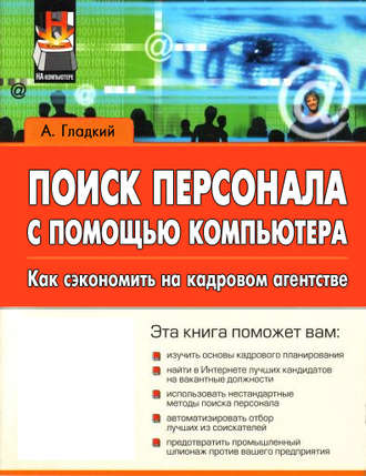 . Поиск персонала с помощью компьютера. Как сэкономить на кадровом агентстве