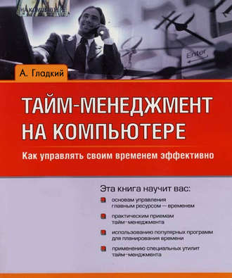 . Тайм-менеджмент на компьютере. Как управлять своим временем эффективно