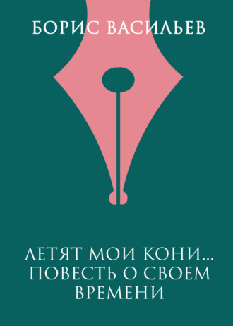 . Летят мои кони…