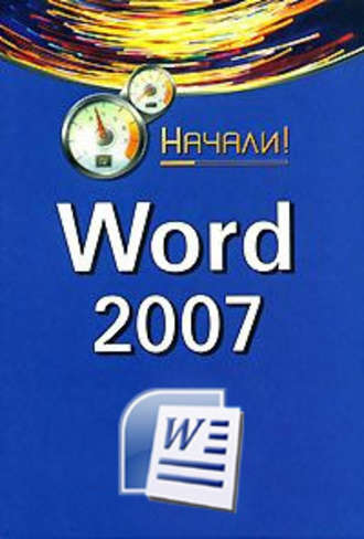 . Word 2007. Начали!