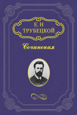 Евгений Трубецкой. Миросозерцание Блаженного Августина