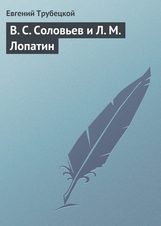 Евгений Трубецкой. В. С. Соловьев и Л. М. Лопатин
