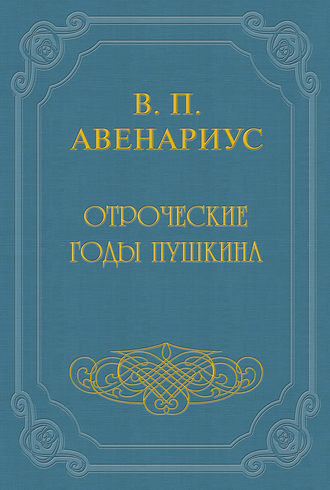 . Отроческие годы Пушкина