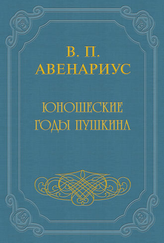 . Юношеские годы Пушкина