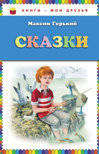 . Сказки