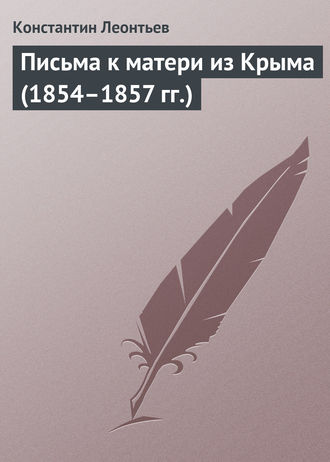 . Письма к матери из Крыма (1854–1857 гг.)