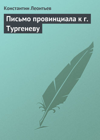 . Письмо провинциала к г. Тургеневу