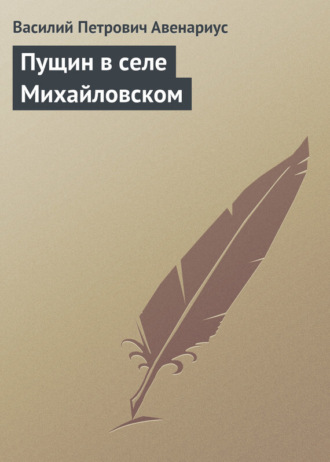 . Пущин в селе Михайловском