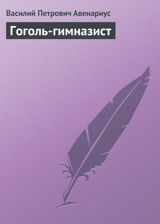 . Гоголь-гимназист
