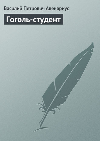 . Гоголь-студент