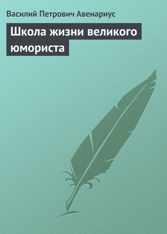 . Школа жизни великого юмориста