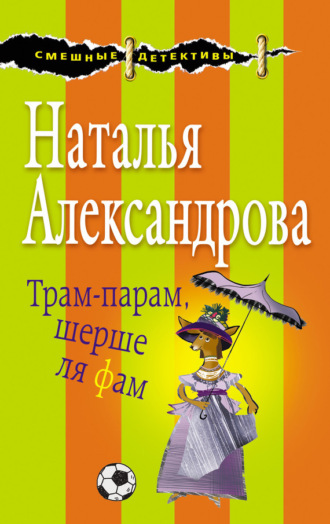 . Трам-парам, шерше ля фам