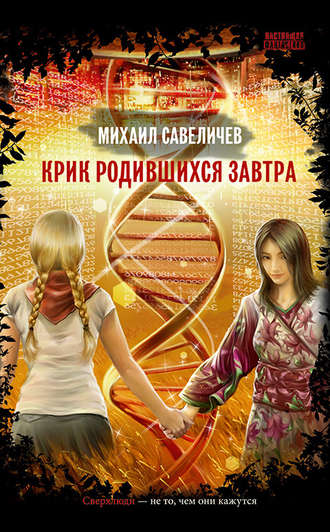 . Крик родившихся завтра