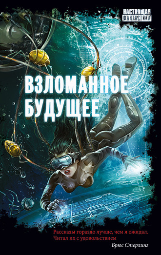 . Взломанное будущее
