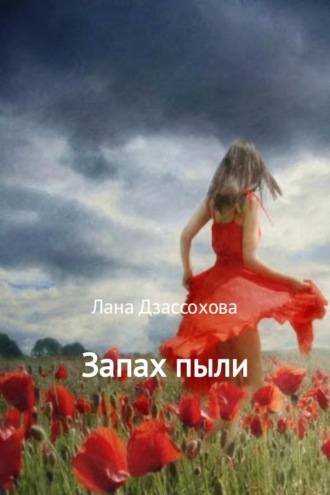 . Запах пыли