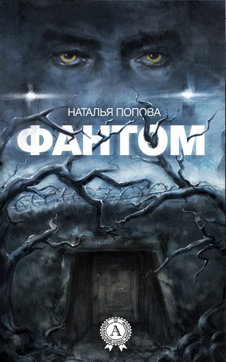 Наталья Попова. Фантом
