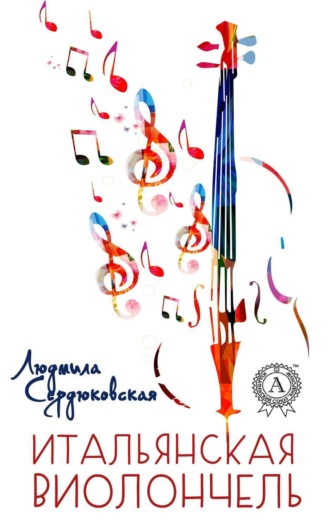 . Итальянская виолончель