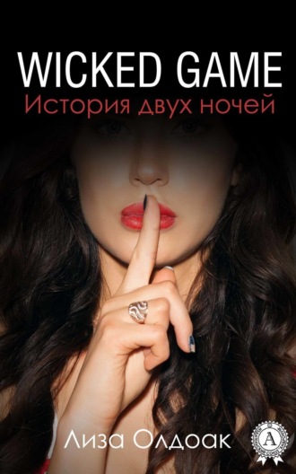 . WICKED GAME. История двух ночей