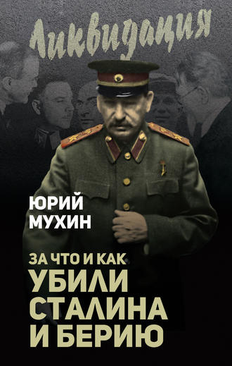 . За что и как убили Сталина и Берию