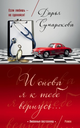. И снова я к тебе вернусь…