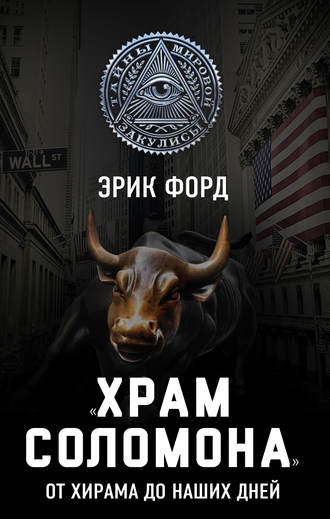 . «Храм Соломона». От Хирама до наших дней