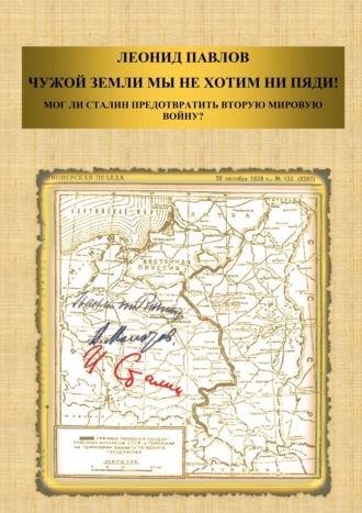 . Чужой земли мы не хотим ни пяди! Мог ли Сталин предотвратить Вторую мировую войну?