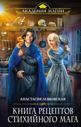 . Книга рецептов стихийного мага