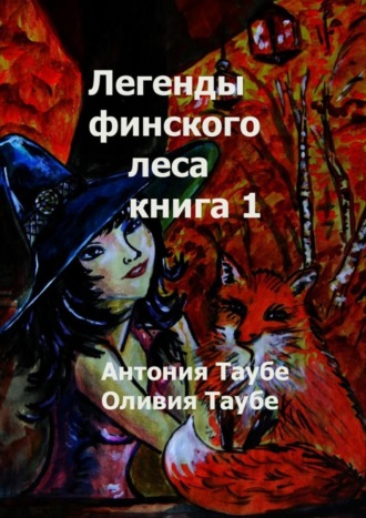 Оливия Таубе. Легенды финского леса. Книга 1