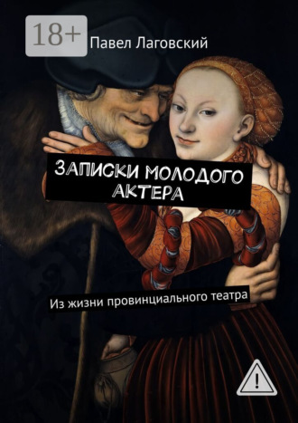 . Записки молодого актера. Из жизни провинциального театра