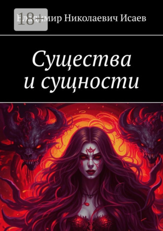 Владимир Николаевич Исаев. Существа и сущности