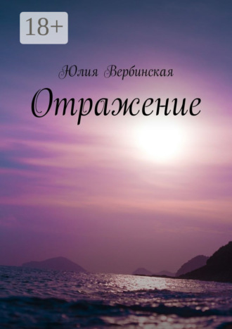 Юлия Вербинская. Отражение