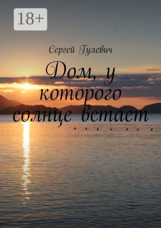 Сергей Гулевич. Дом, у которого солнце встает
