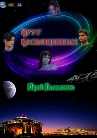 Юрий Климонов. Круг Посвященных