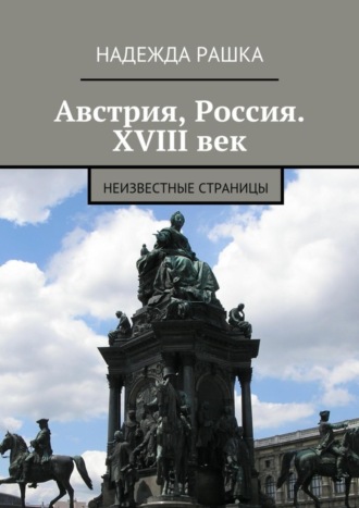 Надежда Рашка. Австрия, Россия. XVIII век. Неизвестные страницы