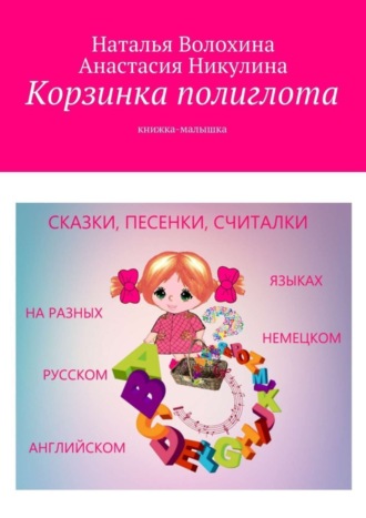. Корзинка полиглота. Книжка-малышка
