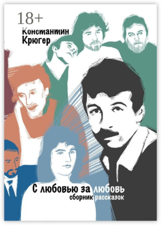 Константин Крюгер. С любовью за любовь. Сборник рассказок