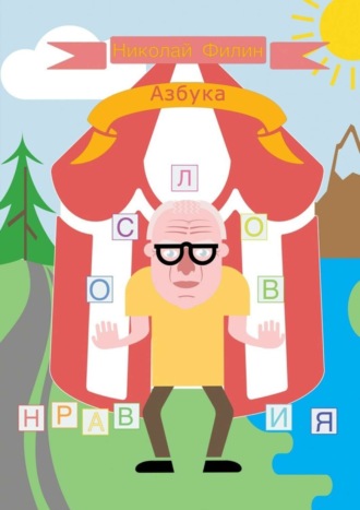 . Азбука нравословия